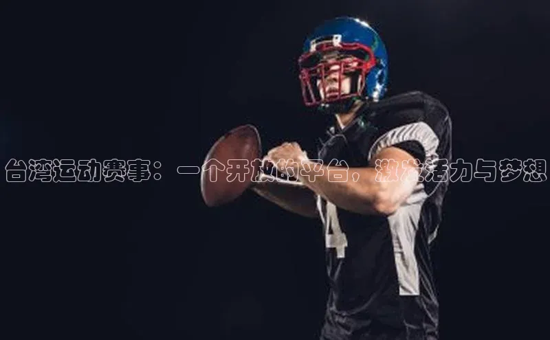 台湾运动赛事：一个开放的平台，激发活力与梦想