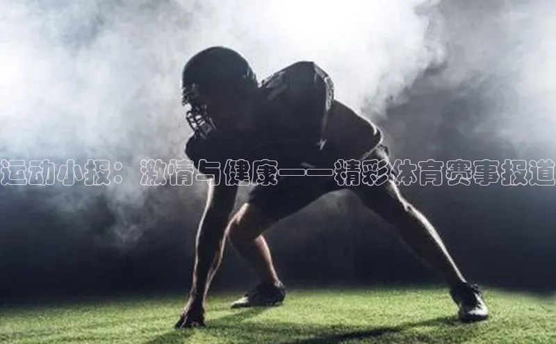 运动小报：激情与健康——精彩体育赛事报道