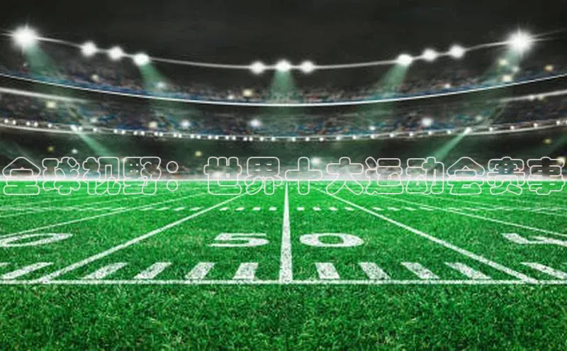 全球视野：世界十大运动会赛事