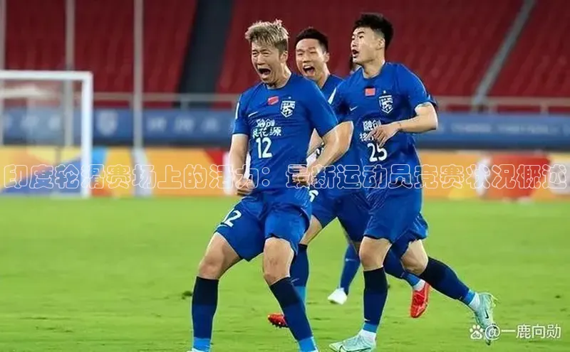 印度轮滑赛场上的活力：最新运动员竞赛状况概述