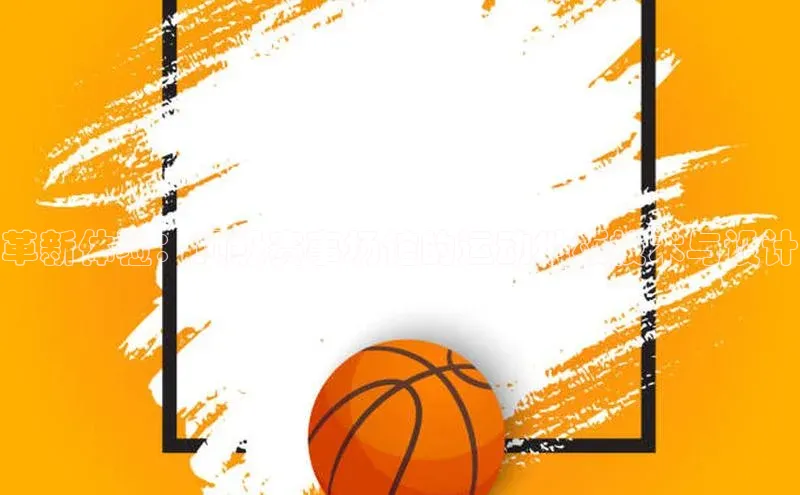 革新体验：顶级赛事场馆的运动地板技术与设计