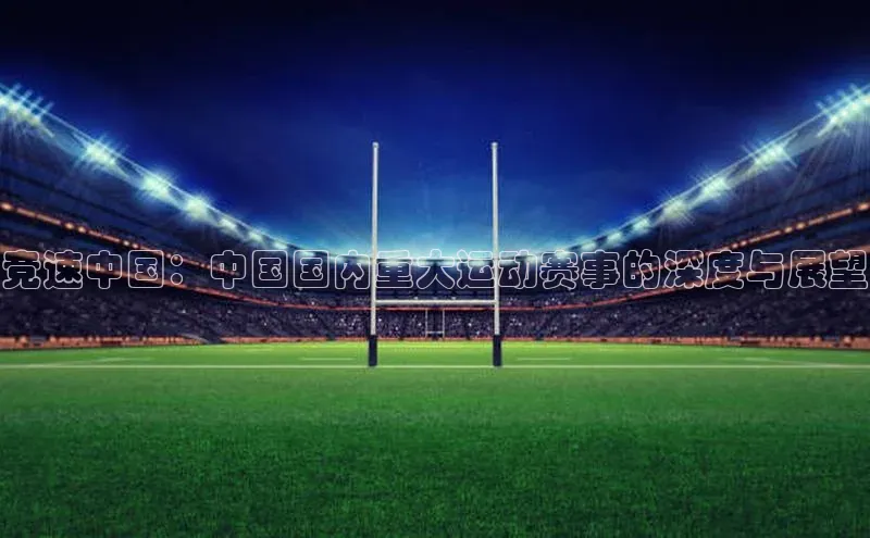 竞速中国：中国国内重大运动赛事的深度与展望