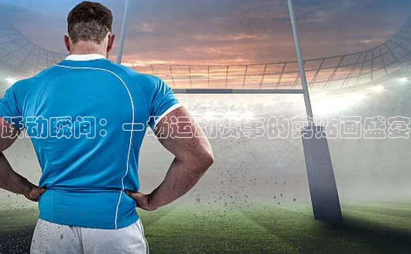 跃动瞬间：一场运动赛事的剪贴画盛宴