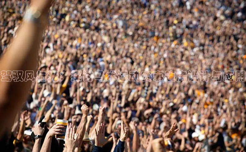 驾驭风与光：探讨马术运动赛事篷房设计与应用