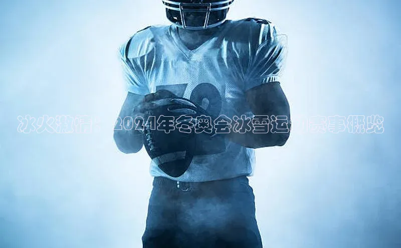 冰火激情：2024年冬奥会冰雪运动赛事概览