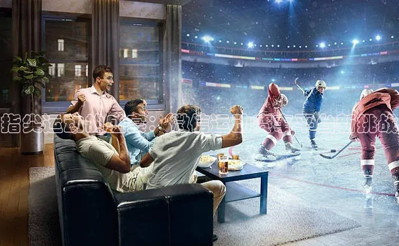 指尖运动的盛宴：微信运动赛事平台新挑战