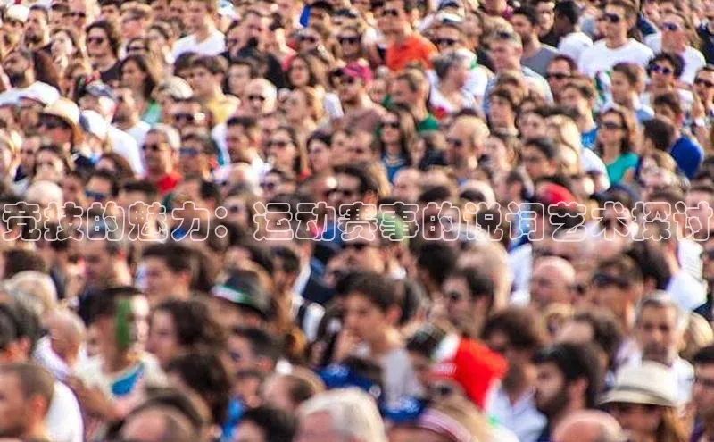 竞技的魅力：运动赛事的说词艺术探讨