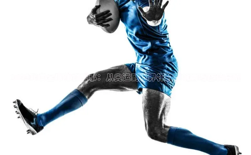 2024年度全球体育盛事：从奥运到世界杯的影响力与趋势分析