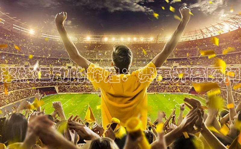 浆板运动的辉煌：赛事开幕瞬间