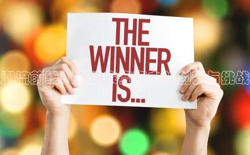 潮流前线：运动家赛事中的创新与挑战