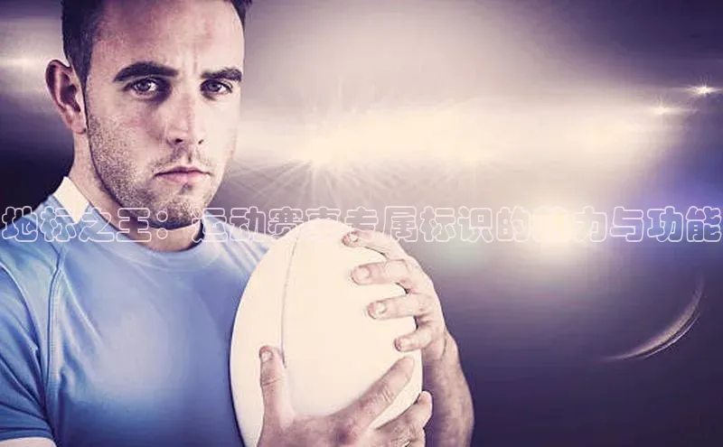 地标之王：运动赛事专属标识的魅力与功能