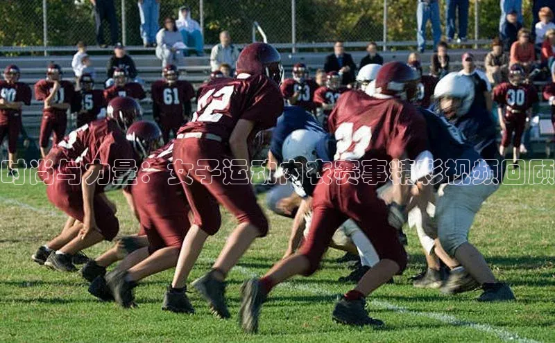 时尚与力量：女子运动内衣赛事精彩视频回顾