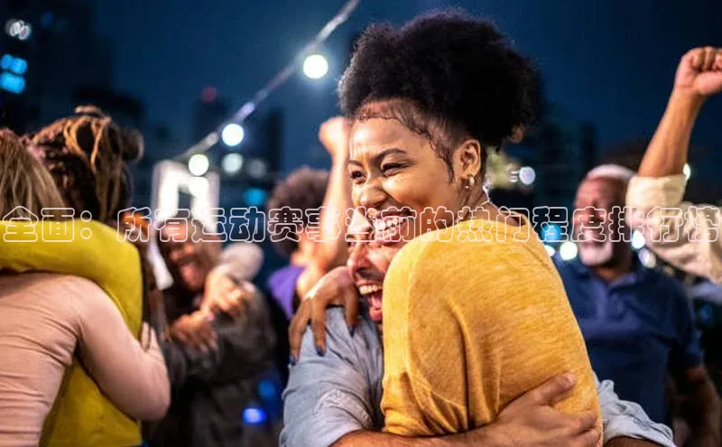 全面：所有运动赛事当前的热门程度排行榜