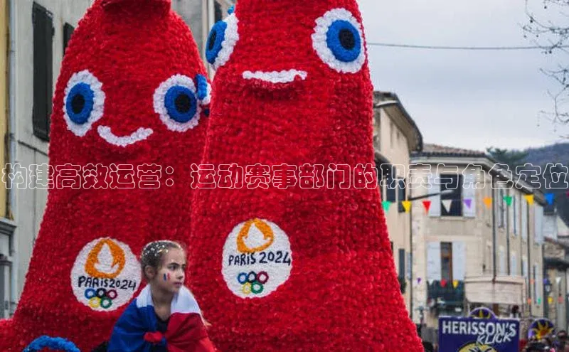 构建高效运营：运动赛事部门的职责与角色定位