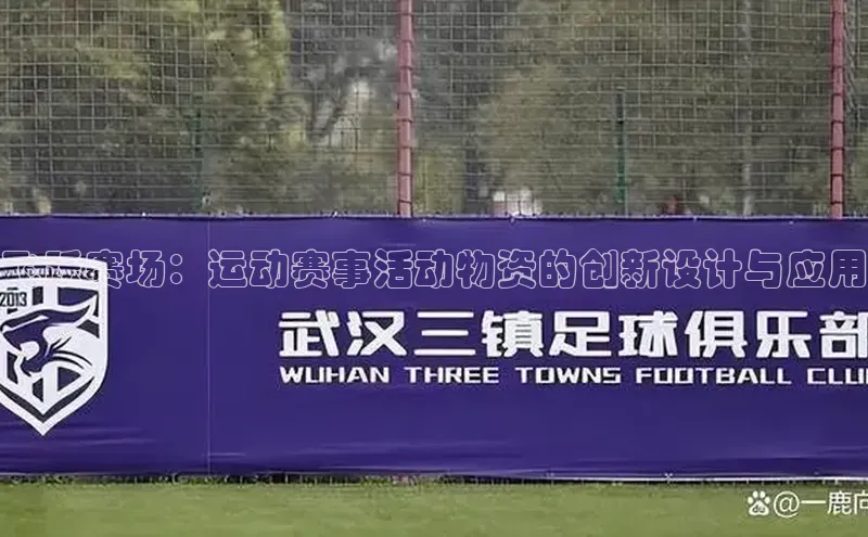 飞跃赛场：运动赛事活动物资的创新设计与应用