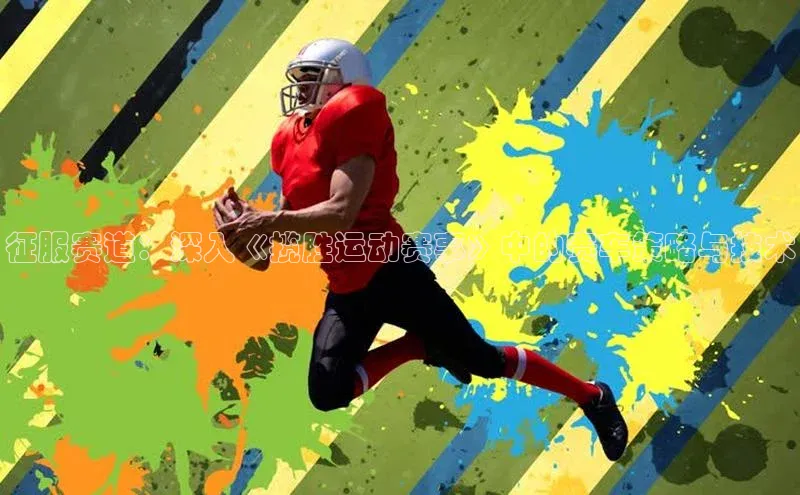 征服赛道：深入《揽胜运动赛事》中的赛车策略与技术