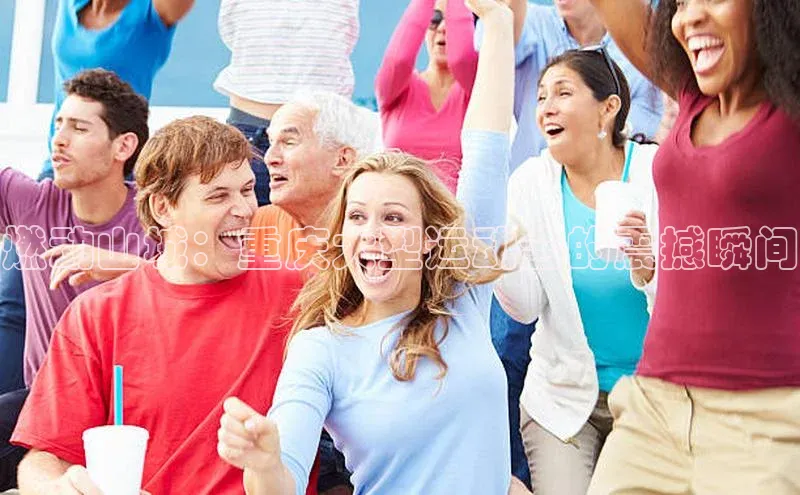 燃动山城：重庆大型运动会的震撼瞬间