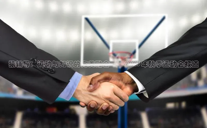 猿辅导：运动与知识的完美融合——2023年秋季运动会报道