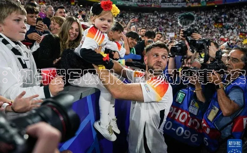 ：如何撰写吸引人的运动赛事文案