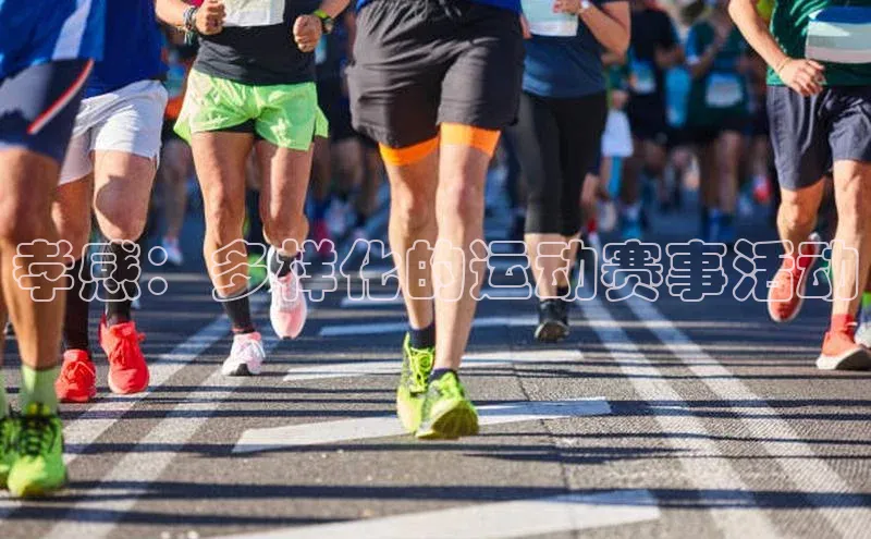 孝感：多样化的运动赛事活动