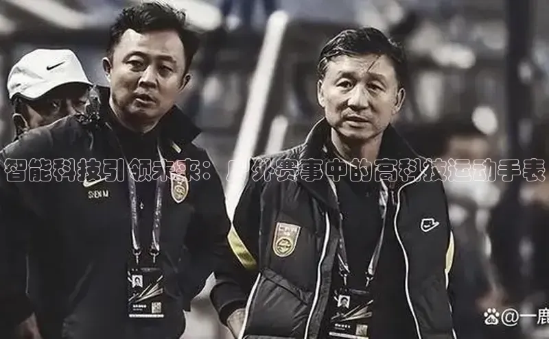 智能科技引领未来：户外赛事中的高科技运动手表