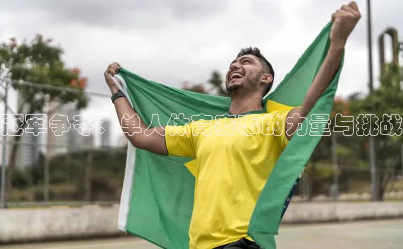 冠军争夺：单人体育赛事的力量与挑战