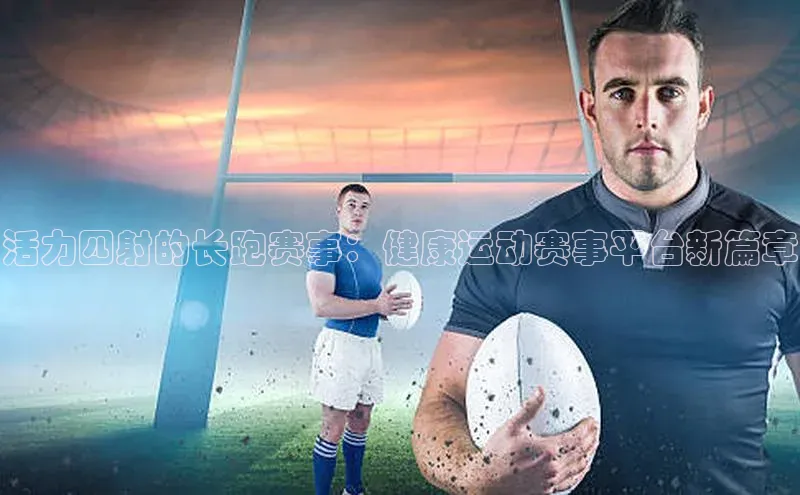 活力四射的长跑赛事：健康运动赛事平台新篇章