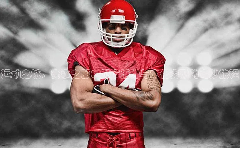 运动之城，赛事之都：都市活力与文化交融的奇妙旅程