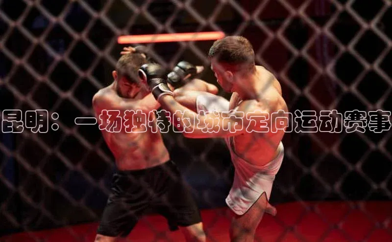 昆明：一场独特的城市定向运动赛事