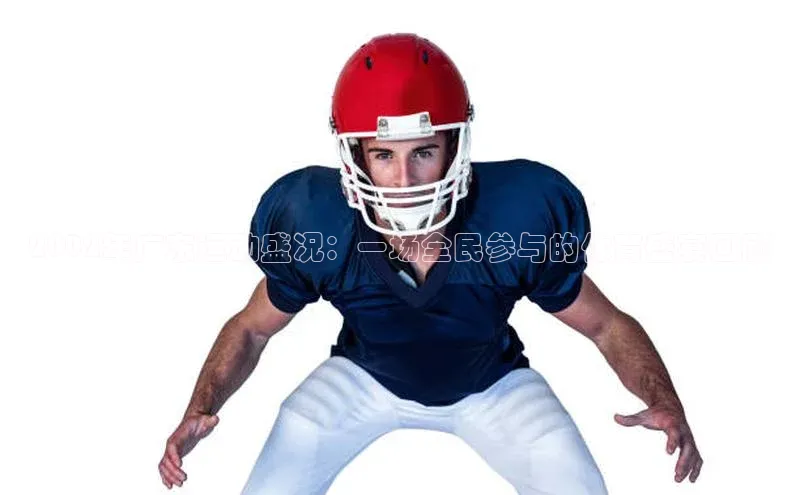 2002年广东运动盛况：一场全民参与的体育盛宴回顾