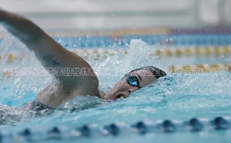 运动参与型赛事的独特魅力：如何激发全民活力与创新精神