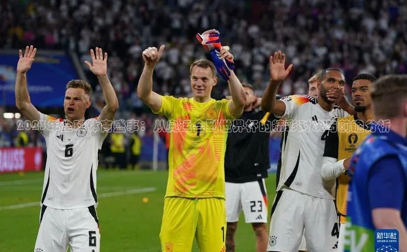 2023年全球体育盛事：从奥运会到世界杯的精彩对决与前瞻分析