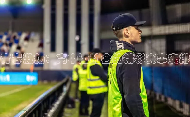 青春激扬：高中运动会的精彩赛事安排