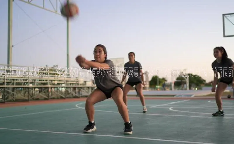 燃动赛场：您的专属运动赛事内容海报设计指南