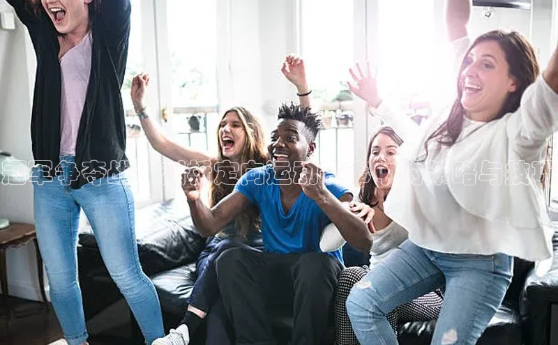 冠军争夺战：剖析定向运动赛事中的策略与技巧