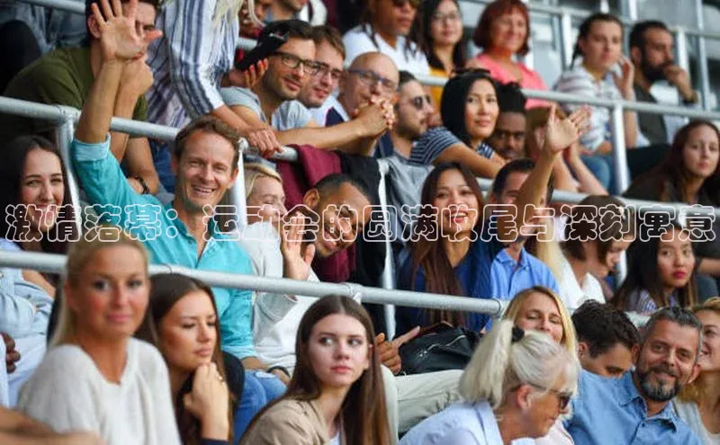 激情落幕：运动会的圆满收尾与深刻寓意