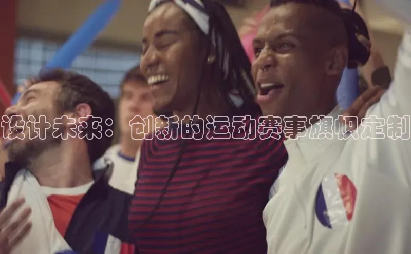 设计未来：创新的运动赛事旗帜定制