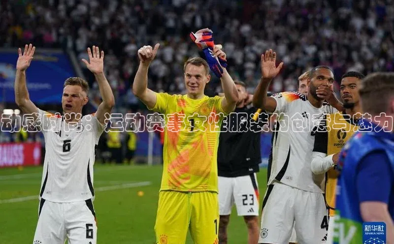 动感时尚：运动赛事女性服装的创意与魅力