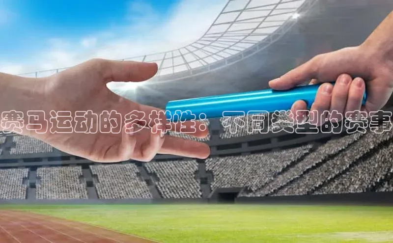 赛马运动的多样性：不同类型的赛事