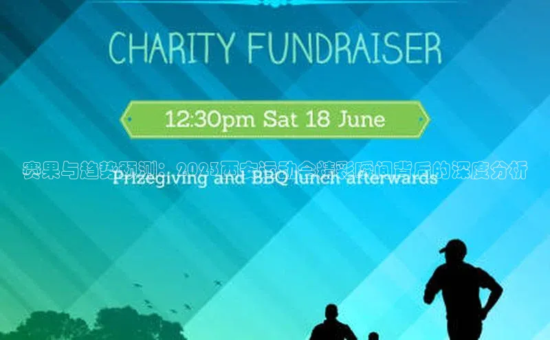 赛果与趋势预测：2023西安运动会精彩瞬间背后的深度分析