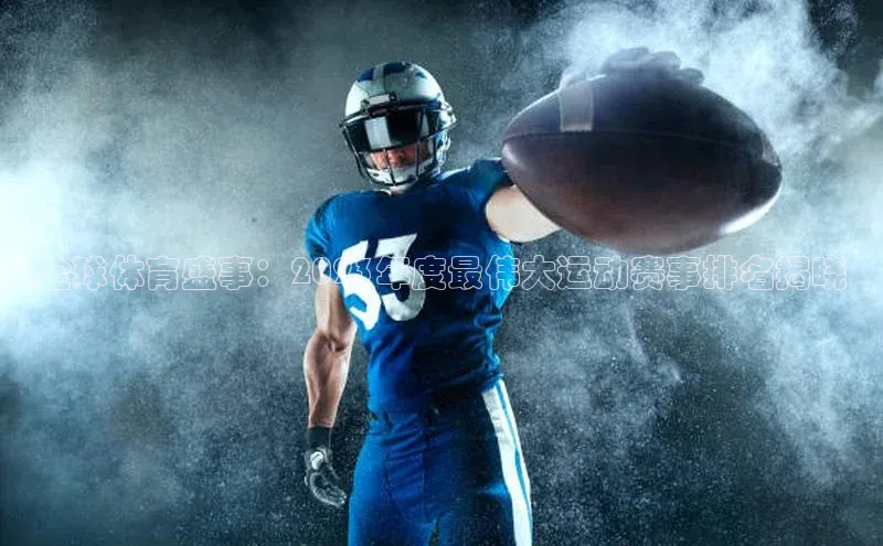 全球体育盛事：2023年度最伟大运动赛事排名揭晓