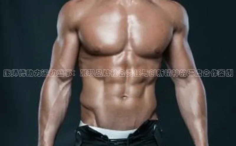 康师傅助力运动盛事：展现品牌社会责任与创新精神的深度合作案例