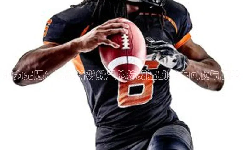 活力无限：近期精彩纷呈的杭州运动赛事回顾与展望