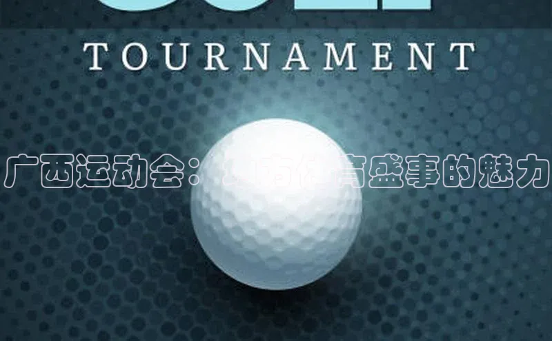 广西运动会：地方体育盛事的魅力