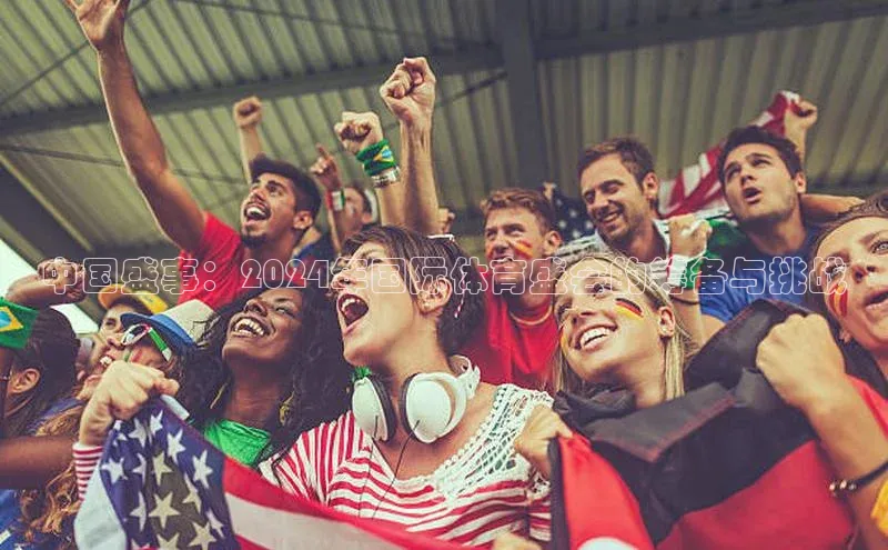 中国盛事：2024年国际体育盛会的筹备与挑战