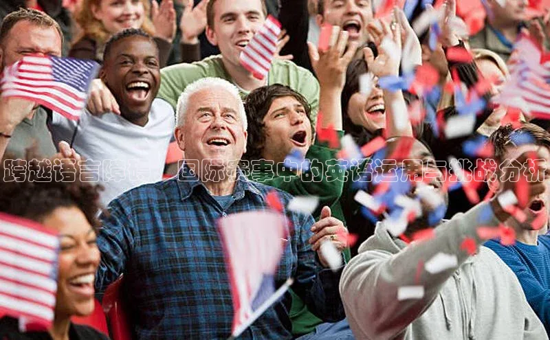 跨越语言障碍：国际赛事中的英语运用与挑战分析