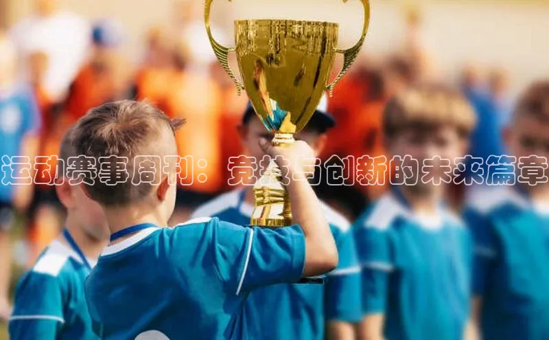 运动赛事周刊：竞技与创新的未来篇章