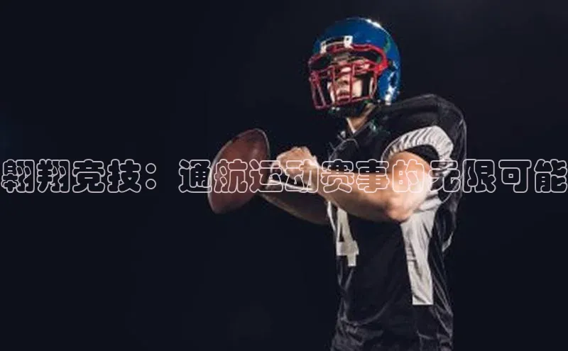 翱翔竞技：通航运动赛事的无限可能