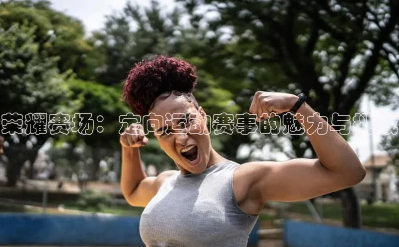 荣耀赛场：定向运动赛事的魅力与挑战