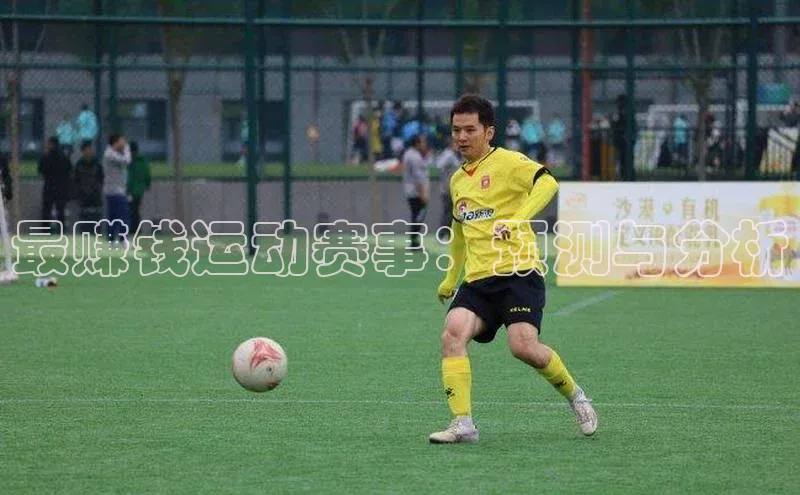 最赚钱运动赛事：预测与分析